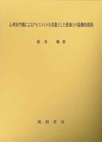 心理専門職によるアセスメントを基盤とした教師との協働的援助のイメージ