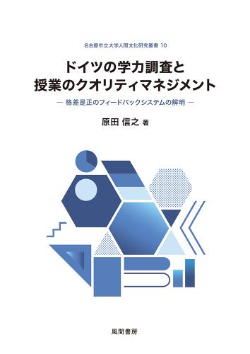 ドイツの学力調査と授業のクオリティマネジメントのイメージ