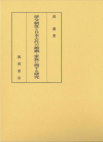 律令制度と日本古代の婚姻・家族に関する研究のイメージ