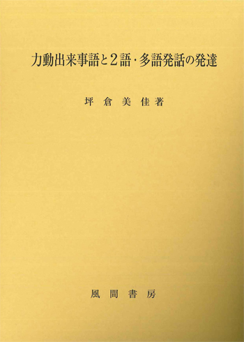 力動出来事語と2語・多語発話の発達のイメージ