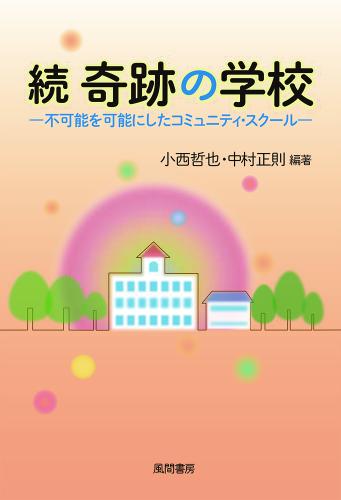 続 奇跡の学校のイメージ