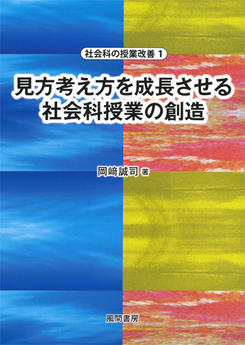 見方考え方を成長させる社会科授業の創造のイメージ