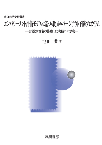 エンパワーメント評価モデルに基づく教員のバーンアウト予防プログラムのイメージ