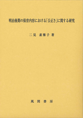 明治後期の保育内容における「公正さ」に関する研究のイメージ