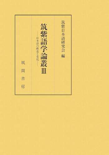 筑紫語学論叢Ⅲのイメージ