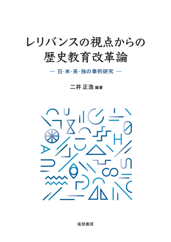 レリバンスの視点からの歴史教育改革論のイメージ