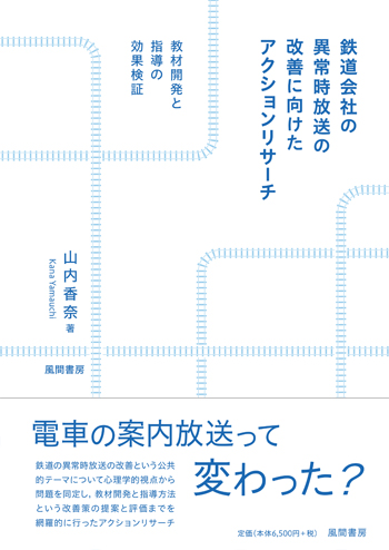 鉄道会社の異常時放送の改善に向けたアクションリサーチのイメージ