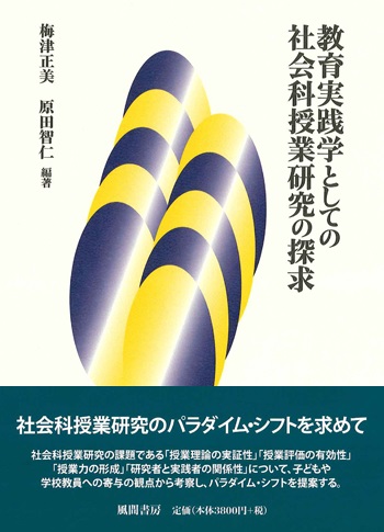 教育実践学としての社会科授業研究の探求のイメージ
