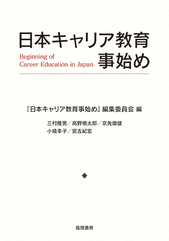 日本キャリア教育事始めのイメージ