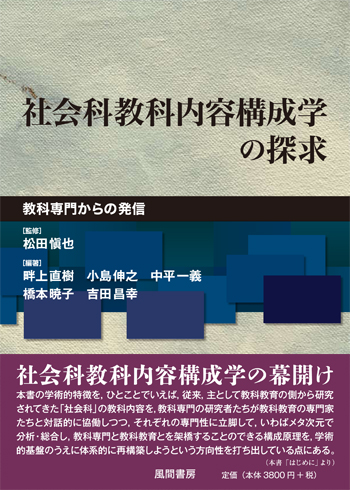 社会科教科内容構成学の探求のイメージ