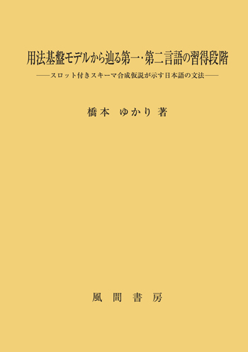 用法基盤モデルから辿る第一・第二言語の習得段階のイメージ