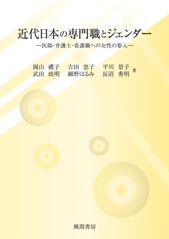 近代日本の専門職とジェンダーのイメージ