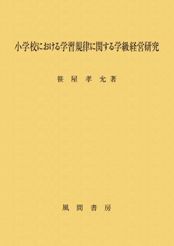 小学校における学習規律に関する学級経営研究のイメージ