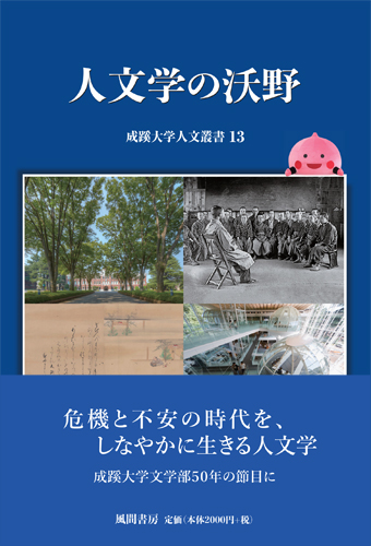 人文学の沃野のイメージ