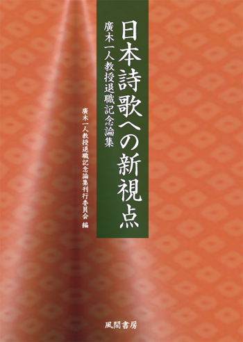 日本詩歌への新視点のイメージ