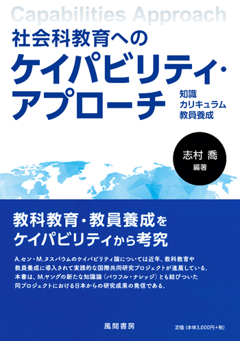 社会科教育へのケイパビリティ・アプローチのイメージ