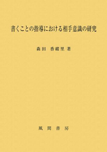 書くことの指導における相手意識の研究のイメージ