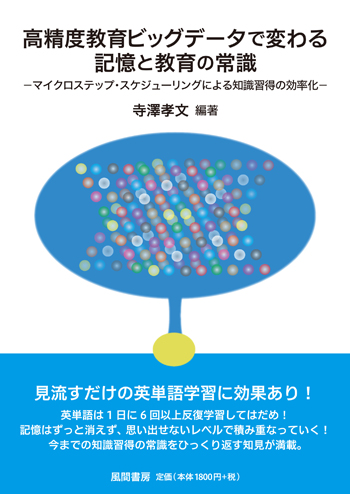 高精度教育ビッグデータで変わる記憶と教育の常識のイメージ