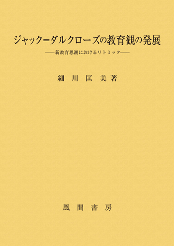 ジャック=ダルクローズの教育観の発展のイメージ