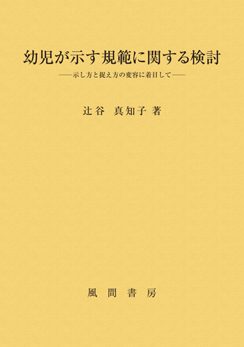幼児が示す規範に関する検討のイメージ