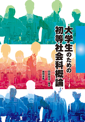 大学生のための初等社会科概論のイメージ
