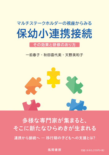 マルチステークホルダーの視座からみる保幼小連携接続のイメージ