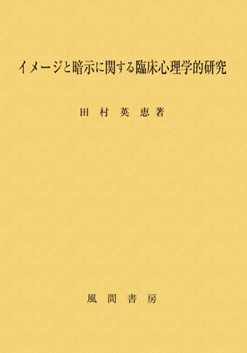イメージと暗示に関する臨床心理学的研究のイメージ