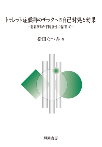 トゥレット症候群のチックへの自己対処と効果のイメージ