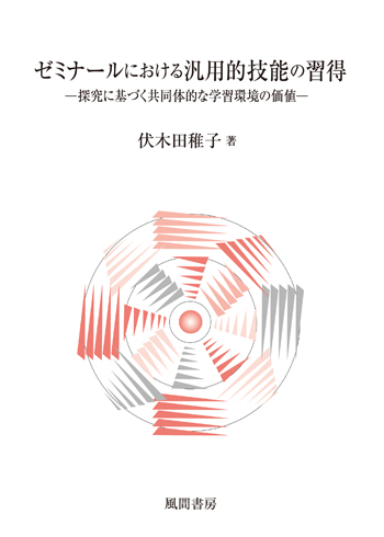 ゼミナールにおける汎用的技能の習得のイメージ
