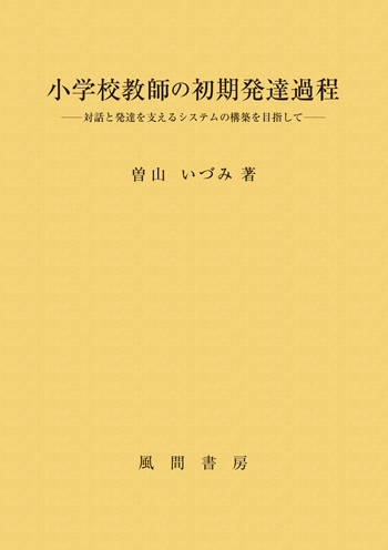 小学校教師の初期発達過程のイメージ