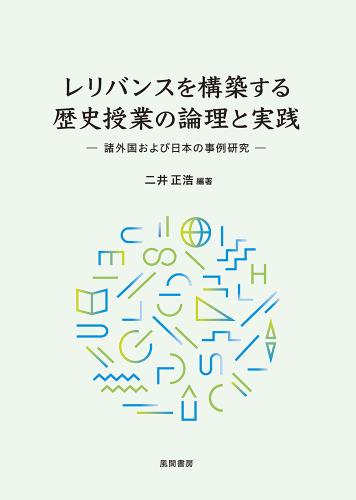 レリバンスを構築する歴史授業の論理と実践のイメージ