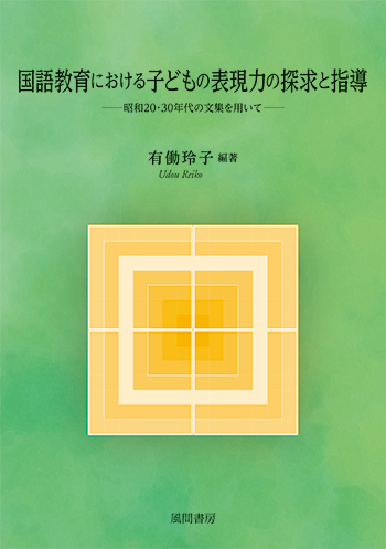 国語教育における子どもの表現力の探求と指導のイメージ