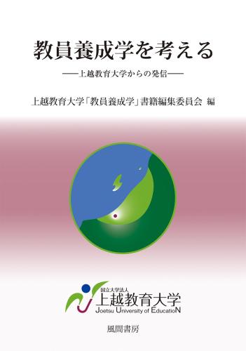 教員養成学を考える