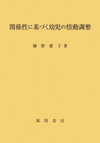 関係性に基づく幼児の情動調整のイメージ