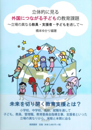 立体的に見る外国につながる子どもの教育課題のイメージ