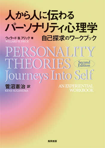 人から人に伝わるパーソナリティ心理学のイメージ