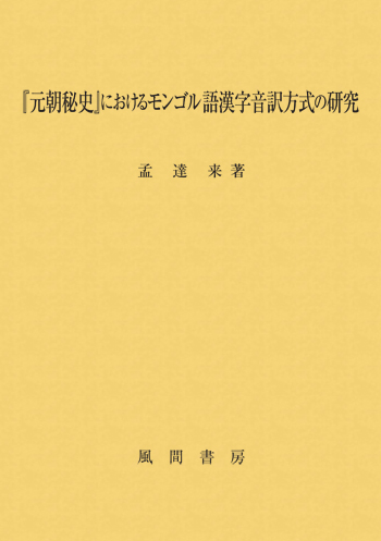 『元朝秘史』におけるモンゴル語漢字音訳方式の研究のイメージ