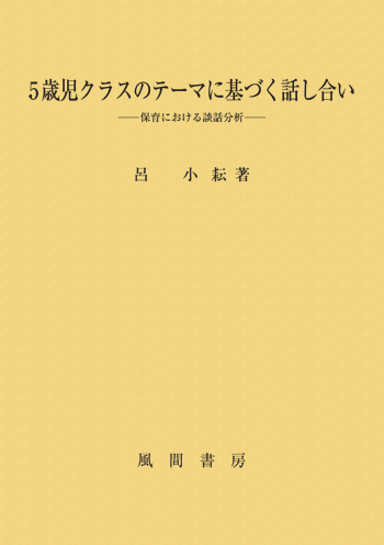 5歳児クラスのテーマに基づく話し合いのイメージ