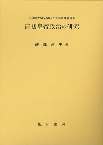 清初皇帝政治の研究のイメージ