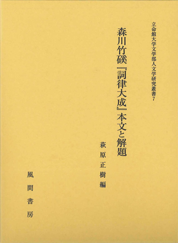 森川竹『詞律大成』本文と解題のイメージ