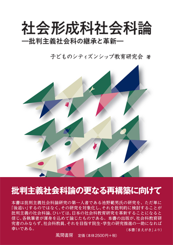 社会形成科社会科論のイメージ