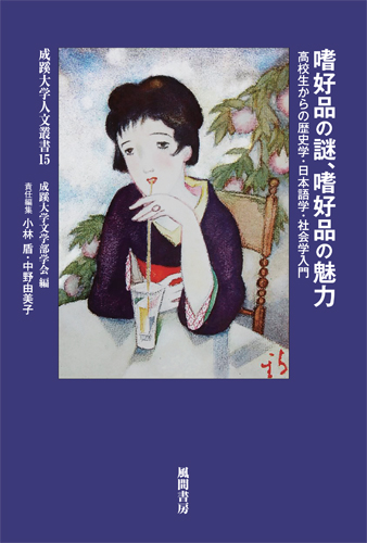 嗜好品の謎、嗜好品の魅力のイメージ