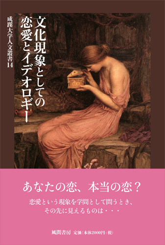文化現象としての恋愛とイデオロギーのイメージ