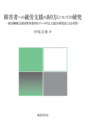 障害者への就労支援のあり方についての研究のイメージ
