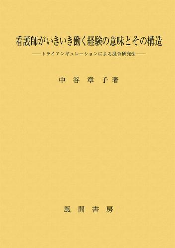 看護師がいきいき働く経験の意味とその構造のイメージ