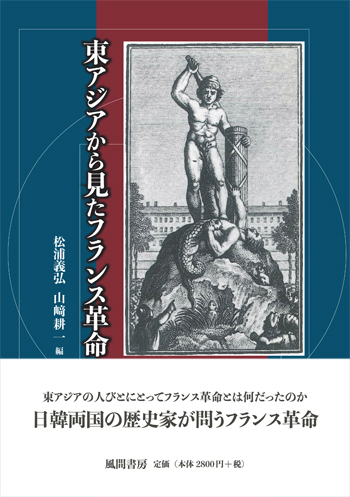東アジアから見たフランス革命のイメージ