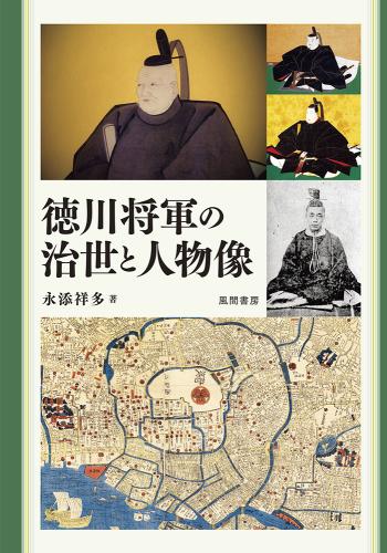 徳川将軍の治世と人物像のイメージ