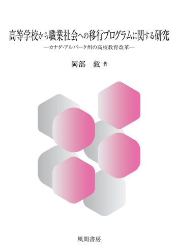 高等学校から職業社会への移行プログラムに関する研究のイメージ