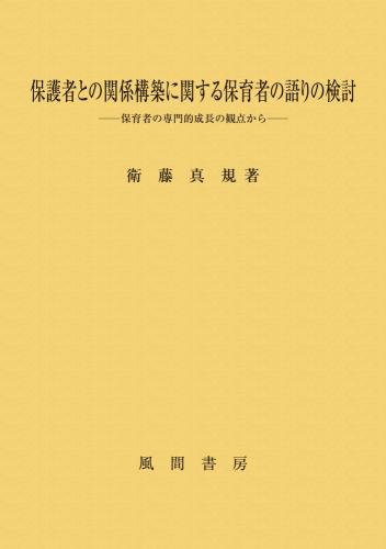 保護者との関係構築に関する保育者の語りの検討のイメージ