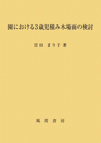 園における3歳児積み木場面の検討のイメージ